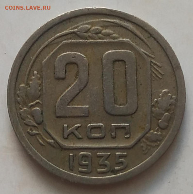 20 копеек 1935 хорошая до 28.09.25 - IMG_20250924_162240