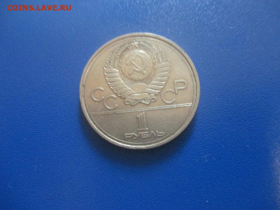 1 рубль 1977 года. - IMG_0177.JPG