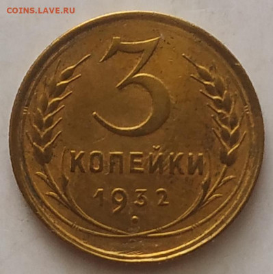 3 копейки 1932 до 28.09.25 - IMG_20250924_143544