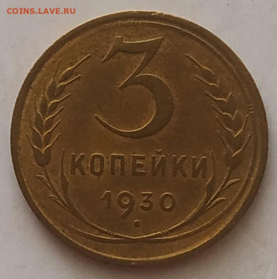 3 копейки 1930 до 28.09.25 - IMG_20250924_143651