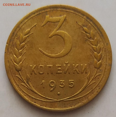 3 копейки 1935 н.т. до 28.09.25 - IMG_20250924_162130