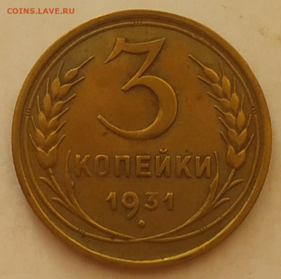 3 копейки 1931 до 28.09.25 - IMG_20250924_165132
