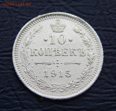 10 копеек 1915 г. ВС. Николай II. - DSCN1189.JPG