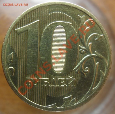 Помогите определить шт. 10руб. 2010г. ммд. - SAM_3907_cr 77