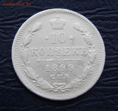 10 копеек 1899 г. СПБ АГ. Николай II - DSCN1116.JPG