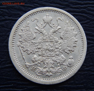 15 копеек 1879 г. СПБ НФ. Александр II. - DSCN1288.JPG