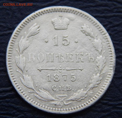 15 копеек 1875 г. СПБ HI. Александр II. - DSCN1303.JPG