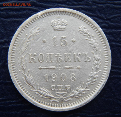15 копеек 1908 г. СПБ ЭБ. Николай II. - DSCN1249.JPG