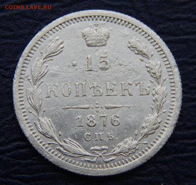 15 копеек 1876 г. СПБ HI. Александр II. - DSCN1267.JPG