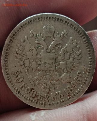 50 копеек 1896 * . Окончание 29.09.2025 в 22.00 по Мск - 28