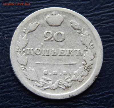 20 копеек 1814 г. СПБ ПС. Александр I - DSCN1072.JPG