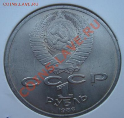 1 рубль1986г. Год мира. Шалаш. До 24.02.2012  22-00 - Изображение 4232