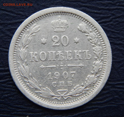 20 копеек 1907 г. СПБ ЭБ. Николай II - DSCN1230.JPG