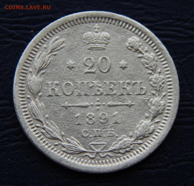 20 копеек 1891 г. СПБ АГ. Александр III. - DSCN1092.JPG
