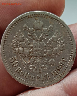 50 копеек 1899 АГ . Окончание 29.09.2025 в 22.00 по Мск - 22