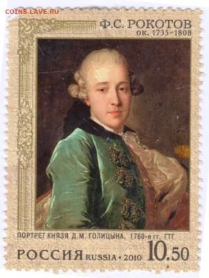 Почтовая марка Ф.С. РОКОТОВ 2010 г.до 30.09.25 г. в 23.00 - 031