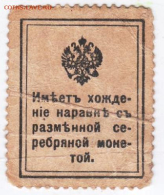 Деньги-марки 15 коп..1915-1916 г. до 30.09.25 г. в 23.00 - 032
