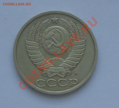 50 коп 1991 Л до 24.02.2012 в 22 оо по МСК - IMG_4175.JPG