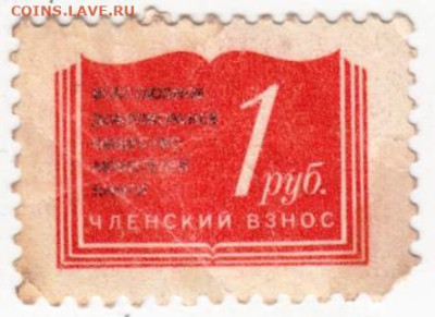 Марка Членский взнос  1 руб. до 30.09.25 г. в 23.00 - 034