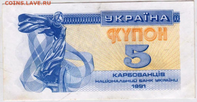 УКРАИНА КУПОН 5 карбованцев 1991 г. до 30.09.25 г. в 23.00 - 040