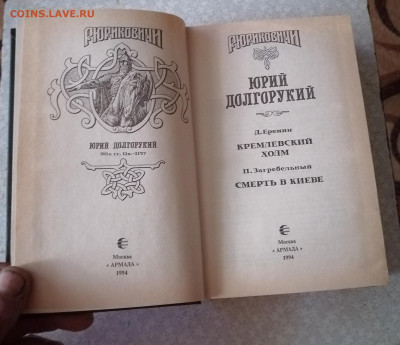 Книга Рюриковичи-Юрий Долгорукий 29.09.25 - IMG_20250924_171834