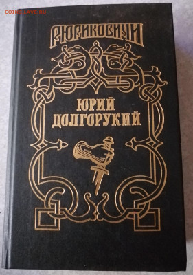 Книга Рюриковичи-Юрий Долгорукий 29.09.25 - IMG_20250924_171853