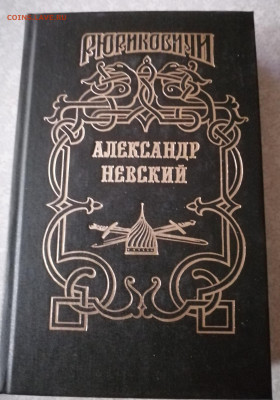 Книга Рюриковичи-Александр Невский 29.09.25 - IMG_20250924_171816
