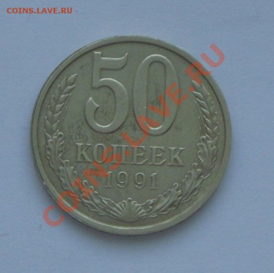 50 коп 1991 Л до 24.02.2012 в 22 оо по МСК - IMG_4174.JPG