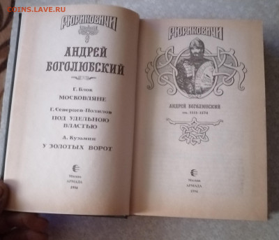 Книга Рюриковичи-Андрей Боголюбский 29.09.25 - IMG_20250924_171723
