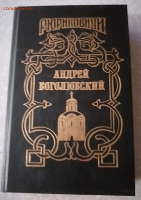 Книга Рюриковичи-Андрей Боголюбский 29.09.25 - IMG_20250924_171740