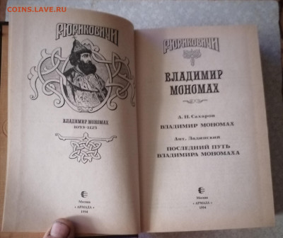 Книга Рюриковичи-Владимир Мономах 29.09.25 - IMG_20250924_171648