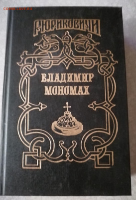 Книга Рюриковичи-Владимир Мономах 29.09.25 - IMG_20250924_171704