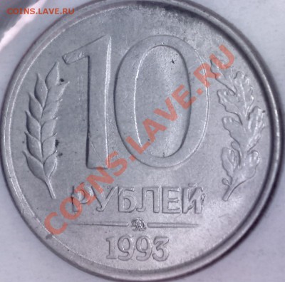 10 руб.93 ММД.Интересный брак.Наплыв. до 19.02 в 23-00 мск - 45