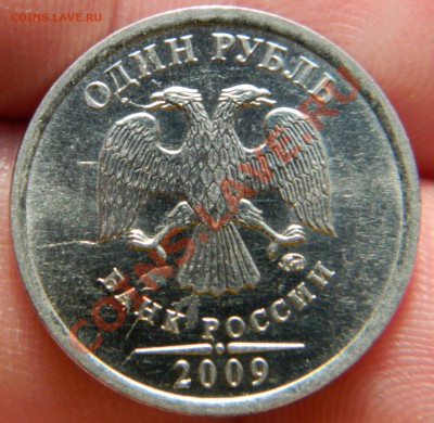 1 рубль 2009 ММД Брак? и что стоит или нет? - DSCN0474.JPG