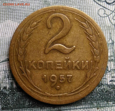 2 копейки 1957 года до 29.09.2025 - IMG_20250924_221137