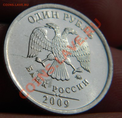 1 рубль 2009 ММД Брак? и что стоит или нет? - DSCN0475.JPG