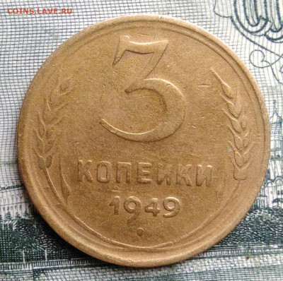 3 копейки 1949 года до 29.09.2025 - IMG_20250924_220337