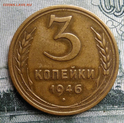 3 копейки 1946 года до 29.09.2025 - IMG_20250924_220626