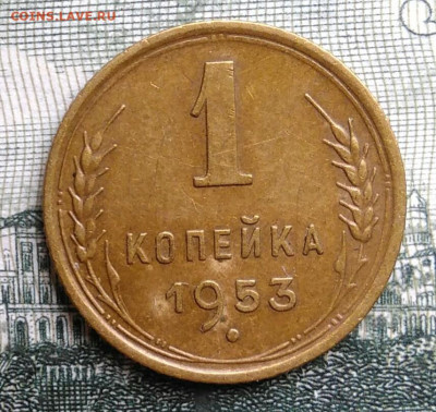 1 копейка 1953 года до 29.09.2025 - IMG_20250924_220522
