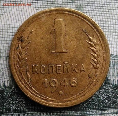 1 копейка 1946 года до 29.09.2025 - IMG_20250924_220815