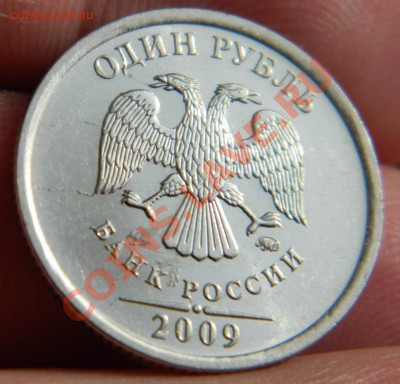 1 рубль 2009 ММД Брак? и что стоит или нет? - DSCN0476.JPG