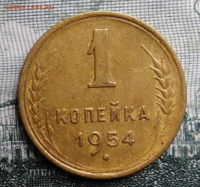 1 копейка 1954 года до 29.09.2025 - IMG_20250924_221100