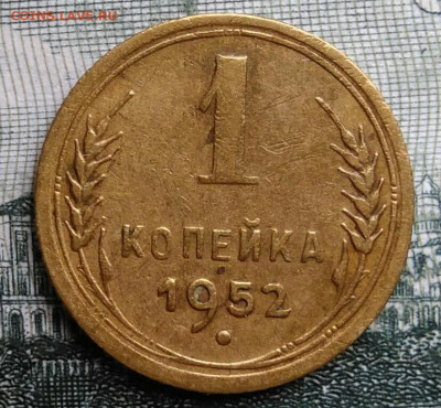 1 копейка 1952 года до 29.09.2025 - IMG_20250924_221822