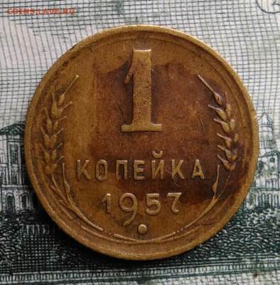 1 копейка 1957 года до 29.09.2025 - IMG_20250924_221901