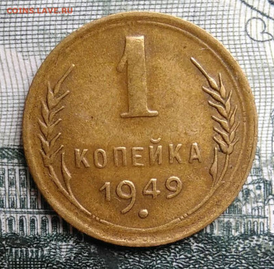 1 копейка 1949 года до 29.09.2025 - IMG_20250924_230752