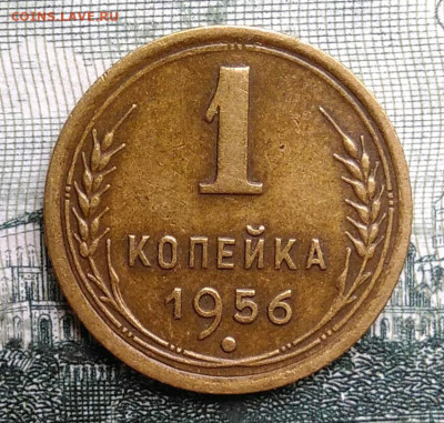 1 копейка 1956 года до 29.09.2025 - IMG_20250924_231129