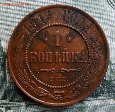 1 копейка 1914 года до 29.09.2025 - IMG_20250924_231519