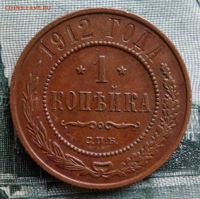 1 копейка 1912 года до 29.09.2025 - IMG_20250924_231238