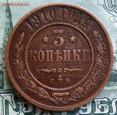 3 копейки 1910 года до 29.09.2025 - IMG_20250924_231406