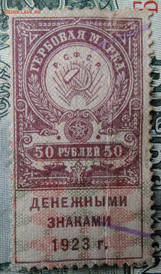 Гербовая марка 50 рублей 1923 года до 29.09.2025 - IMG_20250924_214409